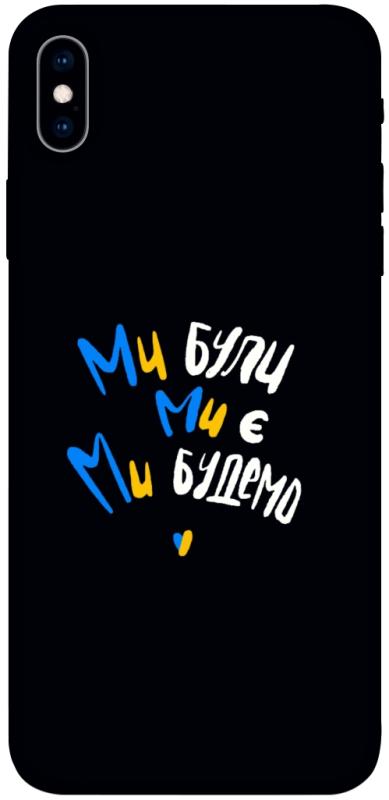 Чохол itsPrint Ми будемо для Apple iPhone XS Max (6.5"), love ukraine, купити оптом з доставкою
