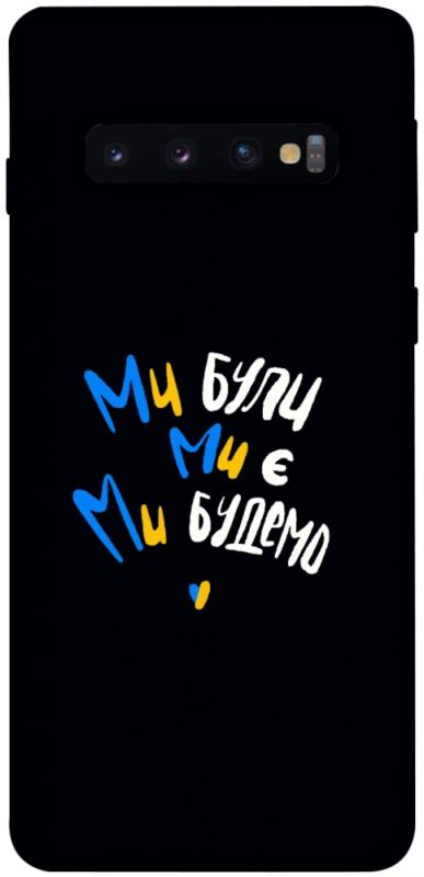 Чохол itsPrint Ми будемо для Samsung Galaxy S10, love ukraine, купити оптом з доставкою