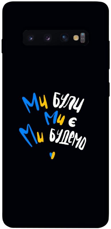 Чохол itsPrint Ми будемо для Samsung Galaxy S10+, love ukraine, купити оптом з доставкою