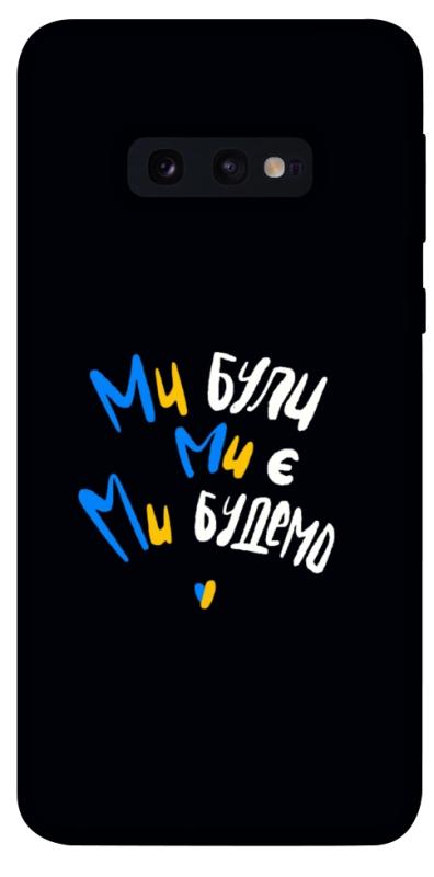 Чохол itsPrint Ми будемо для Samsung Galaxy S10e, love ukraine, купити оптом з доставкою