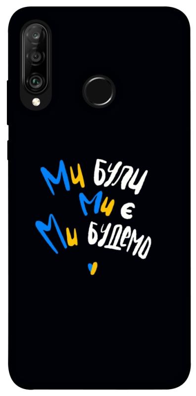 Чохол itsPrint Ми будемо для Huawei P30 lite, love ukraine, купити оптом з доставкою