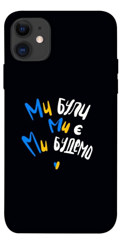 Чохол itsPrint Ми будемо для Apple iPhone 11 (6.1"), love ukraine, купити оптом з доставкою