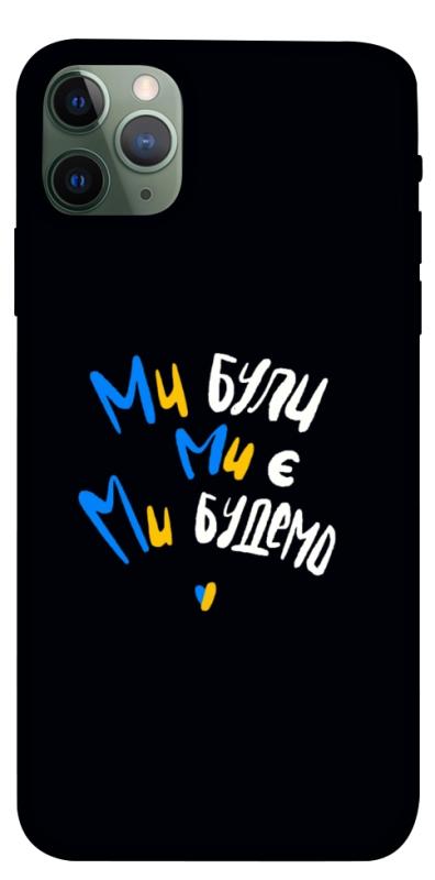 Чохол itsPrint Ми будемо для Apple iPhone 11 Pro Max (6.5"), love ukraine, купити оптом з доставкою