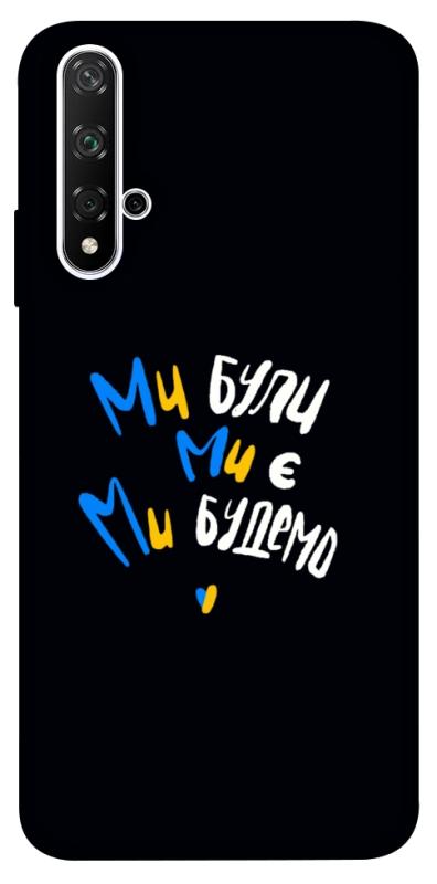 Чохол itsPrint Ми будемо для Huawei Honor 20 / Nova 5T, love ukraine, купити оптом з доставкою