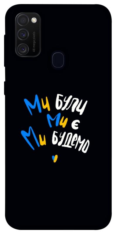 Чохол itsPrint Ми будемо для Samsung Galaxy M30s / M21, love ukraine, купити оптом з доставкою