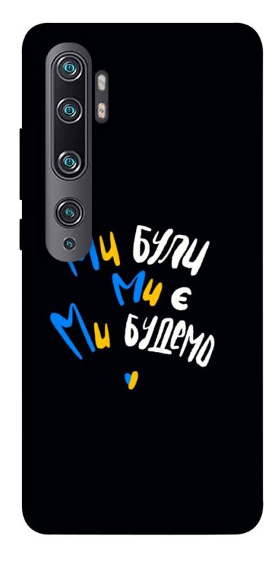 Чохол itsPrint Ми будемо для Xiaomi Mi Note 10 / Note 10 Pro / Mi CC9 Pro, love ukraine, купити оптом з доставкою