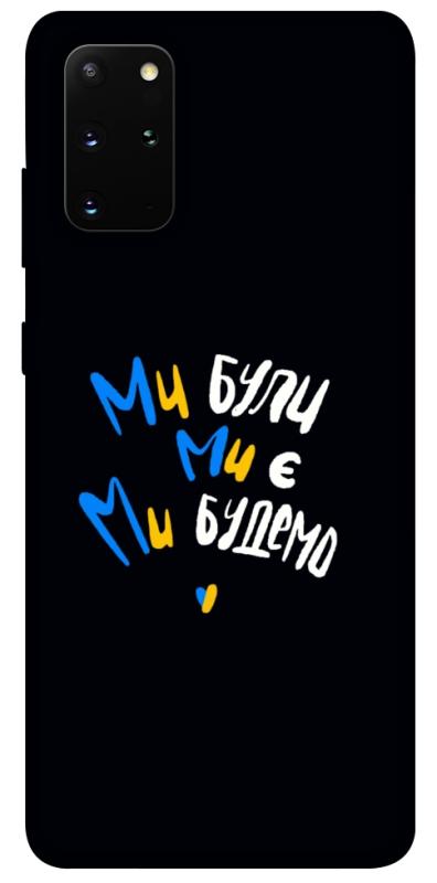 Чохол itsPrint Ми будемо для Samsung Galaxy S20+, love ukraine, купити оптом з доставкою