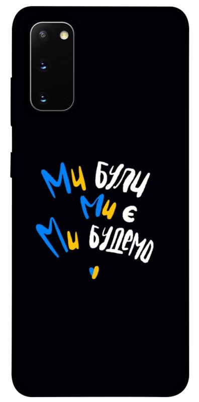 Чохол itsPrint Ми будемо для Samsung Galaxy S20, love ukraine, купити оптом з доставкою