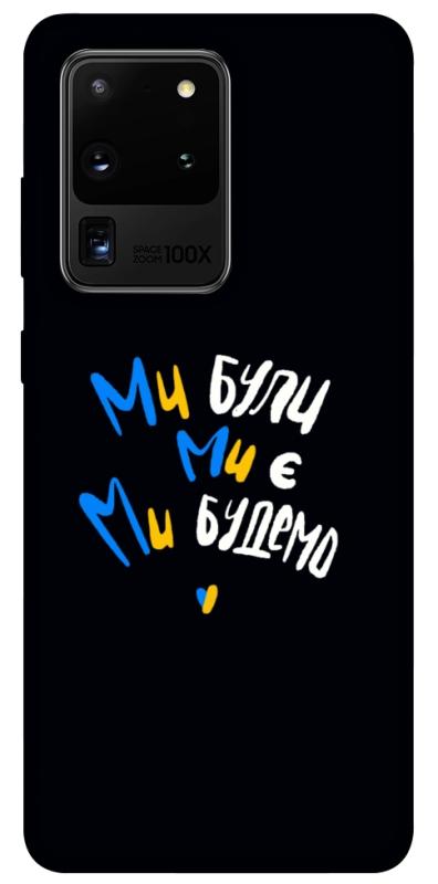 Чехол itsPrint Ми будемо для Samsung Galaxy S20 Ultra, love ukraine, купить оптом с доставкой