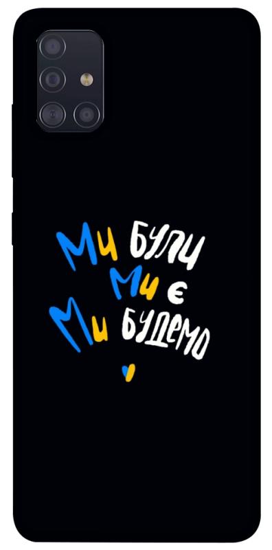 Чохол itsPrint Ми будемо для Samsung Galaxy A51, love ukraine, купити оптом з доставкою