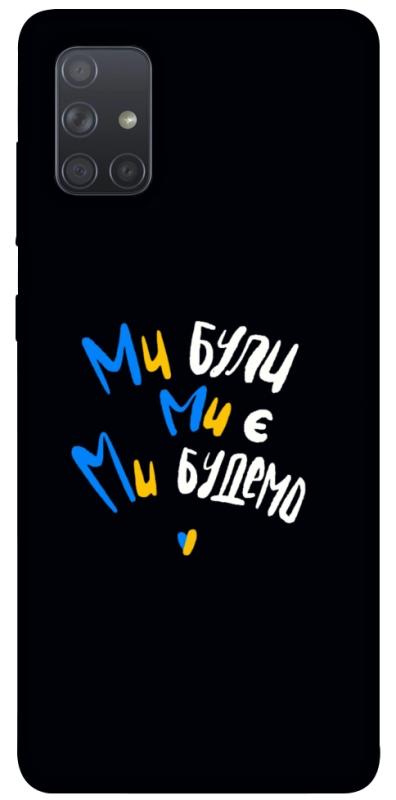 Чохол itsPrint Ми будемо для Samsung Galaxy A71, love ukraine, купити оптом з доставкою