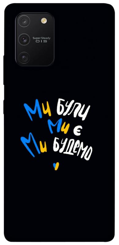 Чохол itsPrint Ми будемо для Samsung Galaxy S10 Lite, love ukraine, купити оптом з доставкою