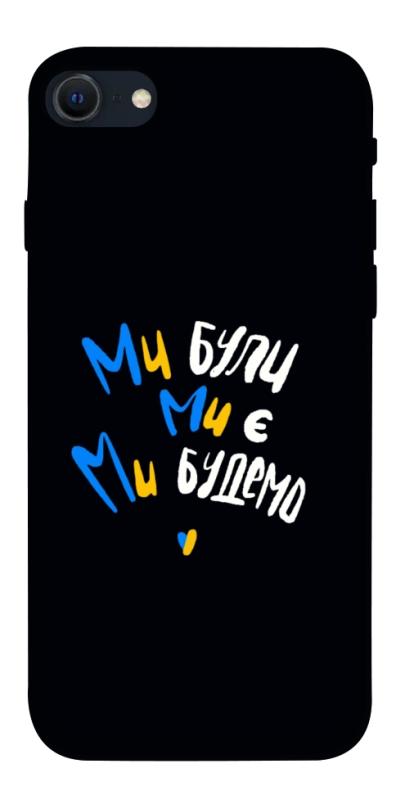 Чохол itsPrint Ми будемо для Apple iPhone SE (2020), love ukraine, купити оптом з доставкою