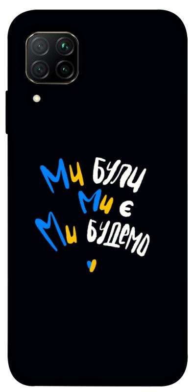 Чохол itsPrint Ми будемо для Huawei P40 Lite, love ukraine, купити оптом з доставкою
