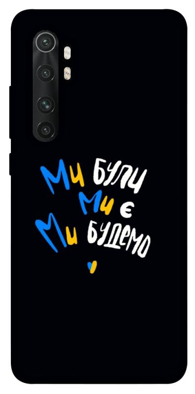 Чохол itsPrint Ми будемо для Xiaomi Mi Note 10 Lite, love ukraine, купити оптом з доставкою