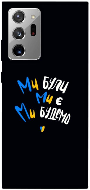 Чохол itsPrint Ми будемо для Samsung Galaxy Note 20 Ultra, love ukraine, купити оптом з доставкою