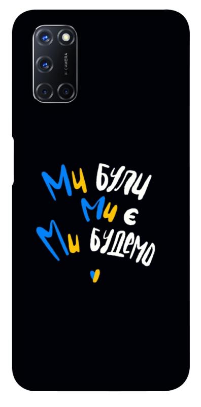 Чохол itsPrint Ми будемо для Oppo A52 / A72 / A92, love ukraine, купити оптом з доставкою