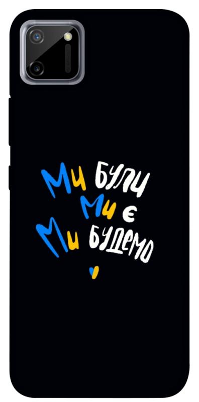 Чохол itsPrint Ми будемо для Realme C11, love ukraine, купити оптом з доставкою