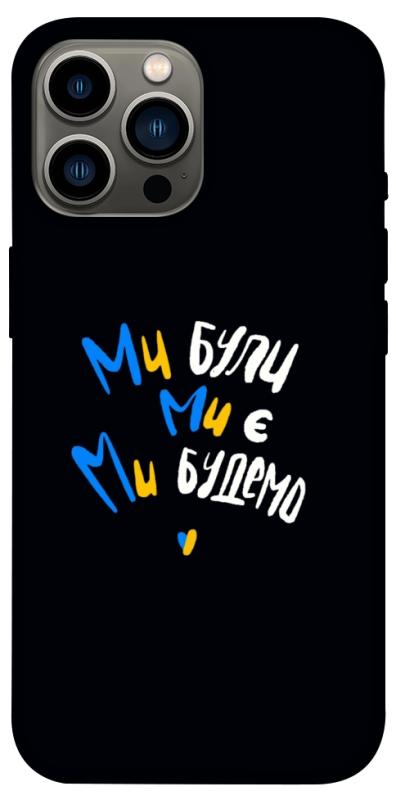 Чохол itsPrint Ми будемо для Apple iPhone 12 Pro Max (6.7"), love ukraine, купити оптом з доставкою