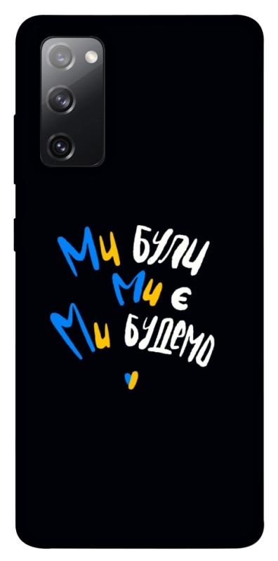 Чохол itsPrint Ми будемо для Samsung Galaxy S20 FE, love ukraine, купити оптом з доставкою