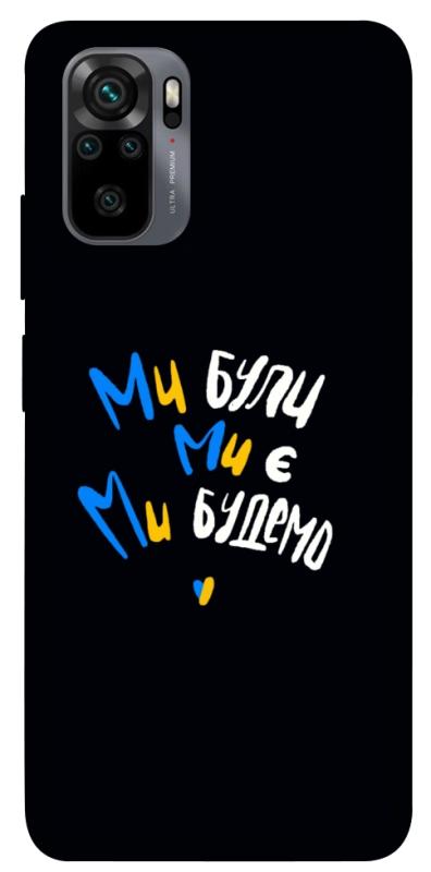 Чохол itsPrint Ми будемо для Xiaomi Redmi Note 10 / Note 10s, love ukraine, купити оптом з доставкою