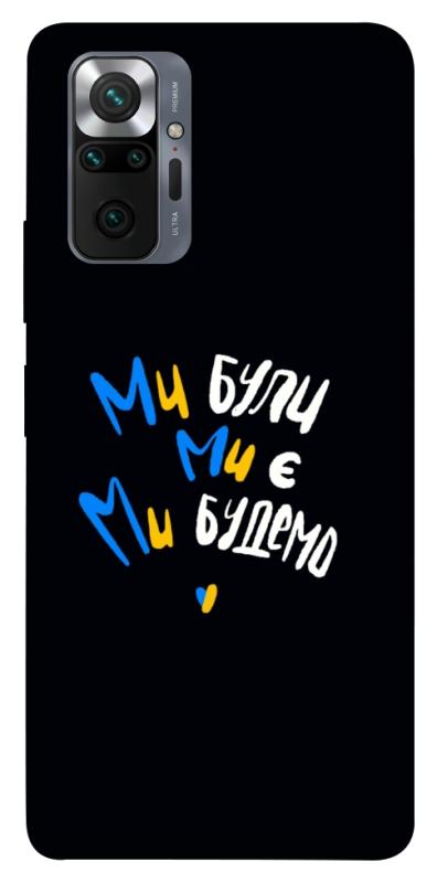 Чехол itsPrint Ми будемо для Xiaomi Redmi Note 10 Pro, love ukraine, купить оптом с доставкой