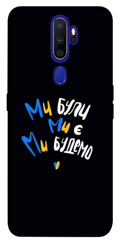 Чохол itsPrint Ми будемо для Oppo A5 (2020) / Oppo A9 (2020), love ukraine, купити оптом з доставкою
