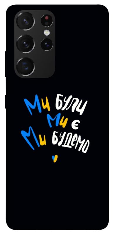 Чохол itsPrint Ми будемо для Samsung Galaxy S21 Ultra, love ukraine, купити оптом з доставкою