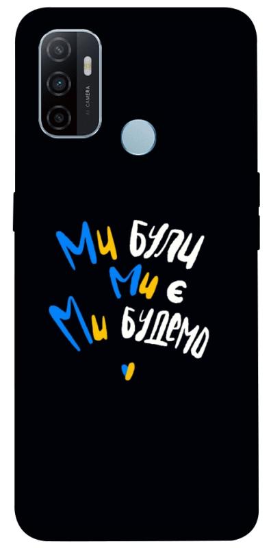 Чохол itsPrint Ми будемо для Oppo A53 / A32 / A33, love ukraine, купити оптом з доставкою