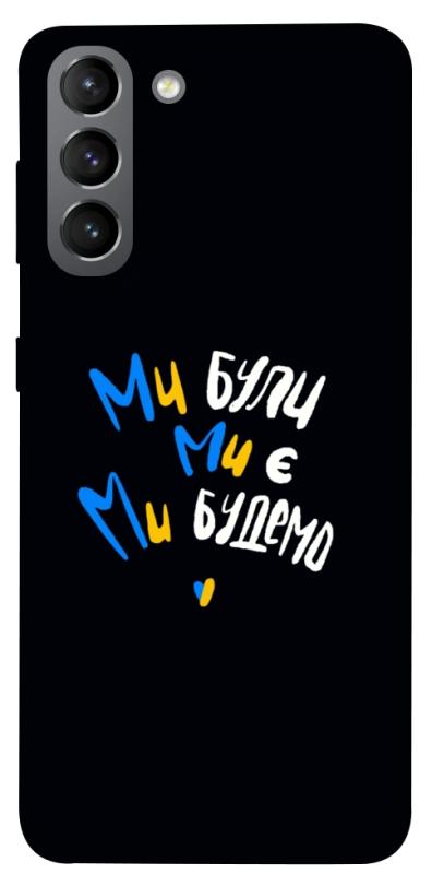 Чохол itsPrint Ми будемо для Samsung Galaxy S21, love ukraine, купити оптом з доставкою