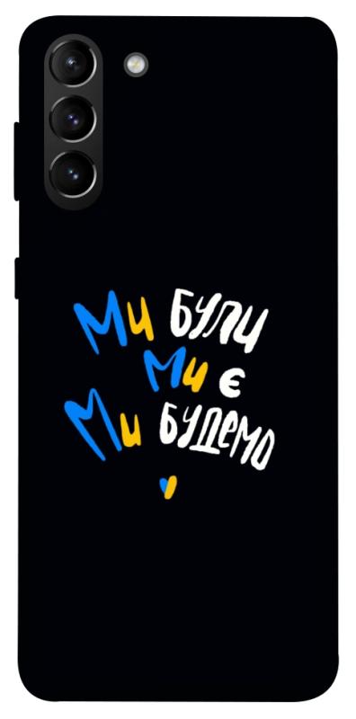 Чохол itsPrint Ми будемо для Samsung Galaxy S21+, love ukraine, купити оптом з доставкою