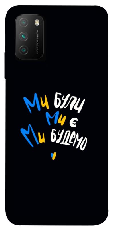 Чохол itsPrint Ми будемо для Xiaomi Poco M3, love ukraine, купити оптом з доставкою