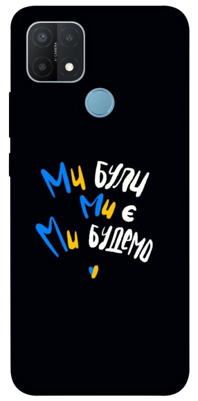 Чохол itsPrint Ми будемо для Oppo A15s / A15, love ukraine, купити оптом з доставкою