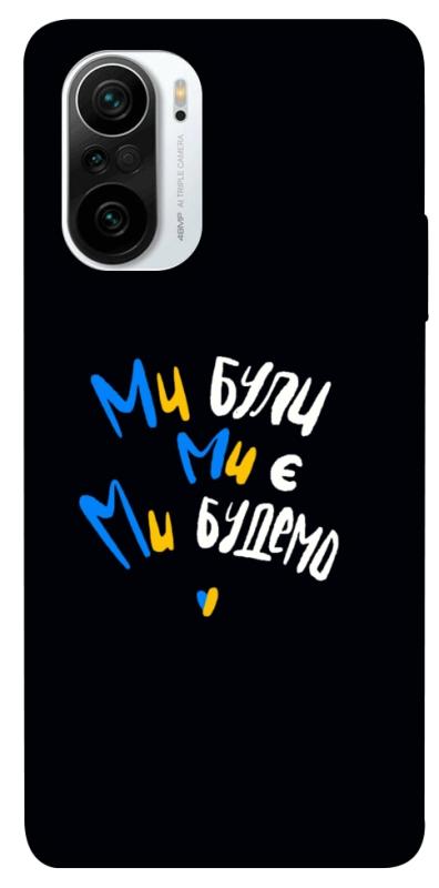 Чохол itsPrint Ми будемо для Xiaomi Redmi K40 / K40 Pro / K40 Pro+ / Poco F3, love ukraine, купити оптом з доставкою