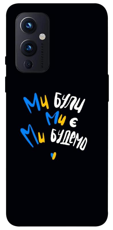 Чохол itsPrint Ми будемо для OnePlus 9, love ukraine, купити оптом з доставкою