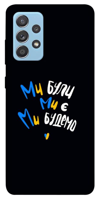 Чохол itsPrint Ми будемо для Samsung Galaxy A52 4G / A52 5G, love ukraine, купити оптом з доставкою