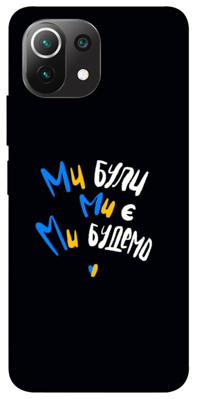 Чохол itsPrint Ми будемо для Xiaomi Mi 11 Lite, love ukraine, купити оптом з доставкою