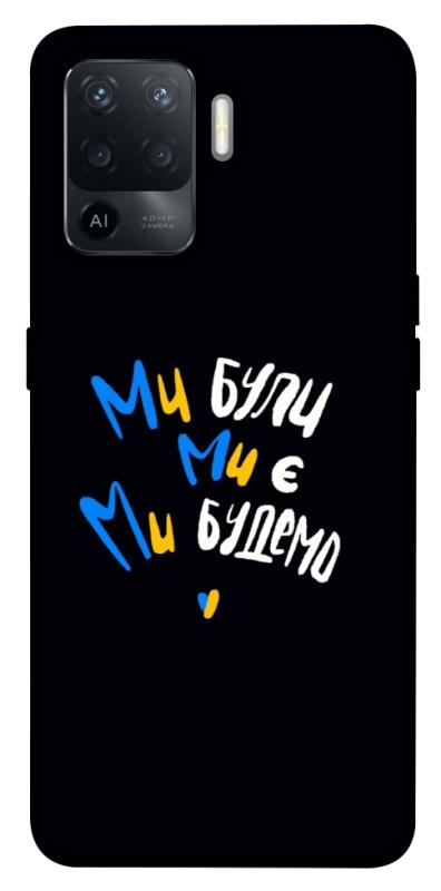 Чохол itsPrint Ми будемо для Oppo Reno 5 Lite, love ukraine, купити оптом з доставкою