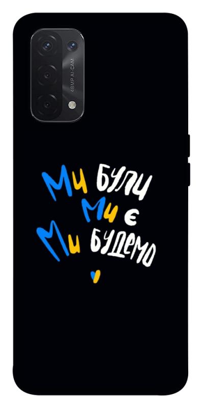 Чехол itsPrint Ми будемо для Oppo A54 4G, love ukraine, купить оптом с доставкой