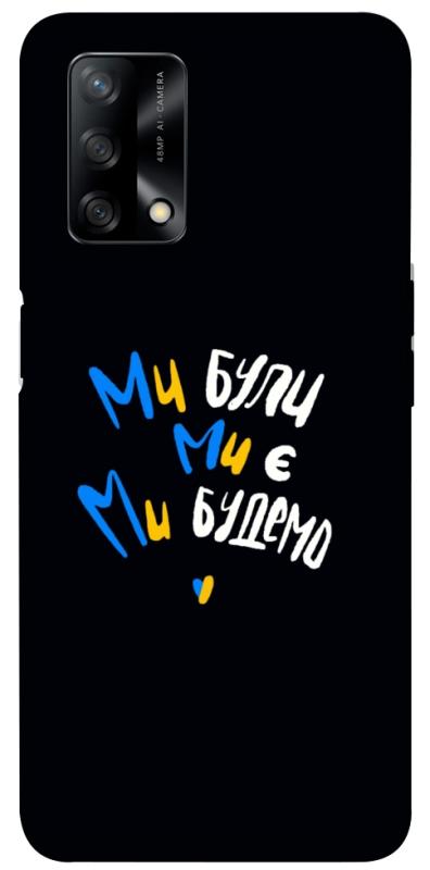 Чохол itsPrint Ми будемо для Oppo A74 4G, love ukraine, купити оптом з доставкою