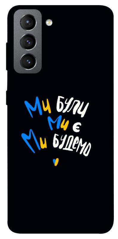 Чохол itsPrint Ми будемо для Samsung Galaxy S21 FE, love ukraine, купити оптом з доставкою