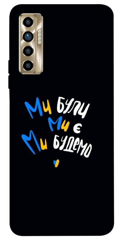 Чохол itsPrint Ми будемо для TECNO Camon 17P, love ukraine, купити оптом з доставкою