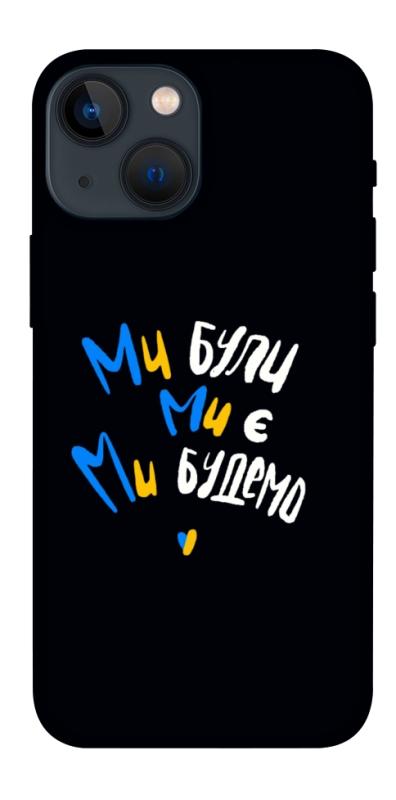 Чохол itsPrint Ми будемо для Apple iPhone 13 mini (5.4"), love ukraine, купити оптом з доставкою