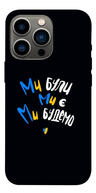 Чохол itsPrint Ми будемо для Apple iPhone 13 Pro (6.1"), love ukraine, купити оптом з доставкою