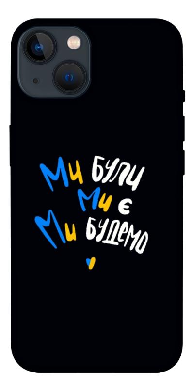 Чохол itsPrint Ми будемо для Apple iPhone 13 (6.1"), love ukraine, купити оптом з доставкою