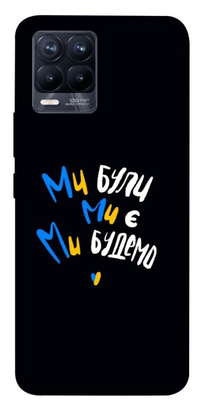 Чохол itsPrint Ми будемо для Realme 8, love ukraine, купити оптом з доставкою