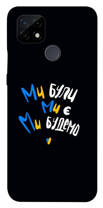 Чохол itsPrint Ми будемо для Realme C21, love ukraine, купити оптом з доставкою