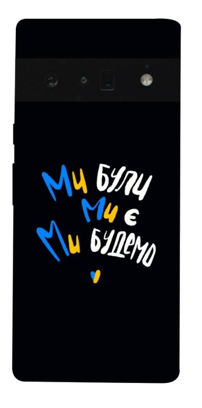 Чохол itsPrint Ми будемо для Google Pixel 6 Pro, love ukraine, купити оптом з доставкою