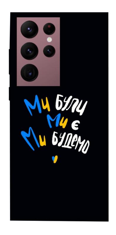 Чохол itsPrint Ми будемо для Samsung Galaxy S22 Ultra, love ukraine, купити оптом з доставкою