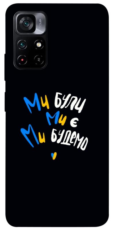 Чохол itsPrint Ми будемо для Xiaomi Poco M4 Pro 5G, love ukraine, купити оптом з доставкою